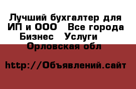 Лучший бухгалтер для ИП и ООО - Все города Бизнес » Услуги   . Орловская обл.